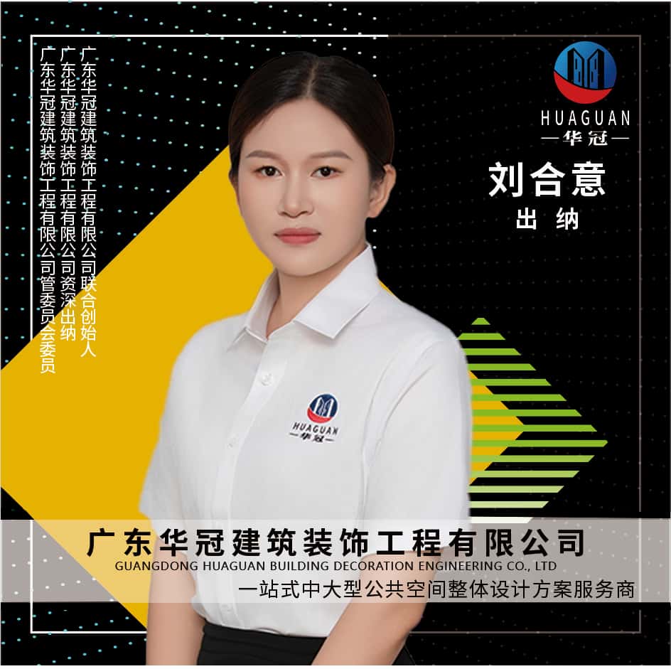 廣東(dōng)華冠-出納-劉合意