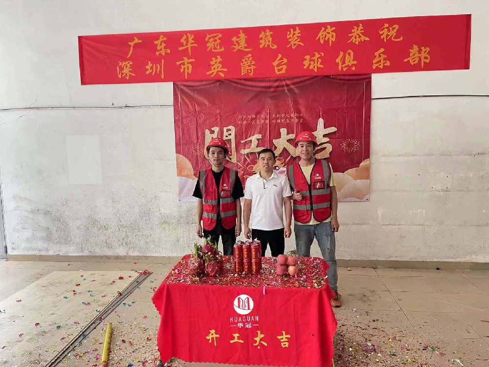 深圳市(shì)英爵台球俱樂(yuè)部裝修開(kāi)工(gōng)大(dà)吉