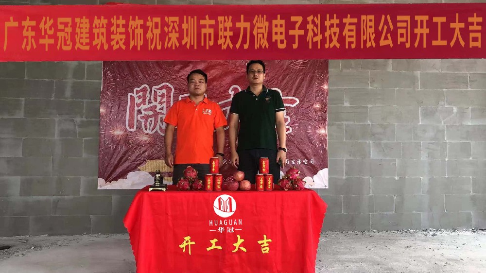深圳市(shì)聯力微(wēi)電(diàn)子(zǐ)有(yǒu)限公司裝修開(kāi)工(gōng)大(dà)吉！